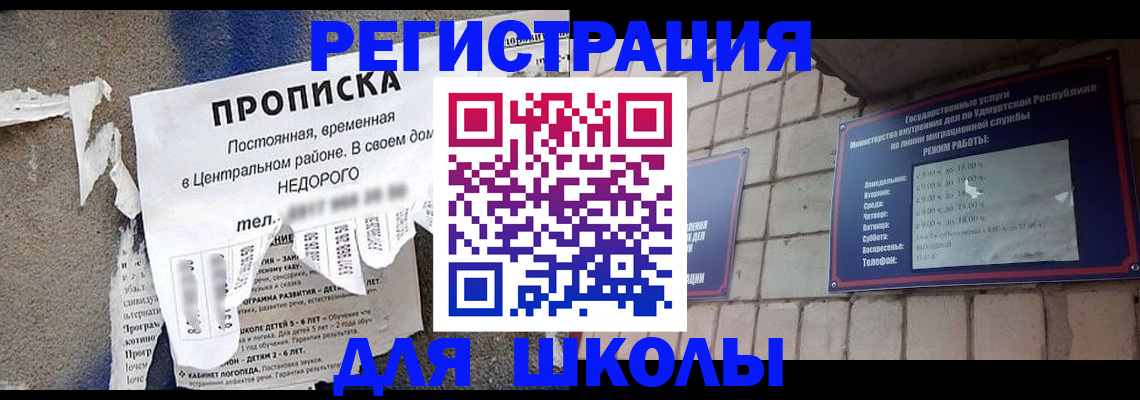 прописка для школы в Мурманской области